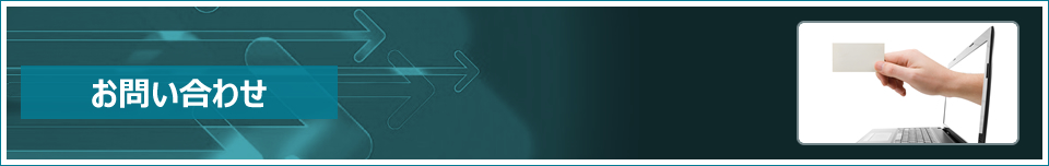 お問い合わせバナー
