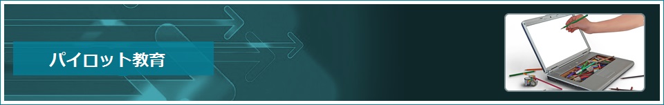 パイロット教育バナー