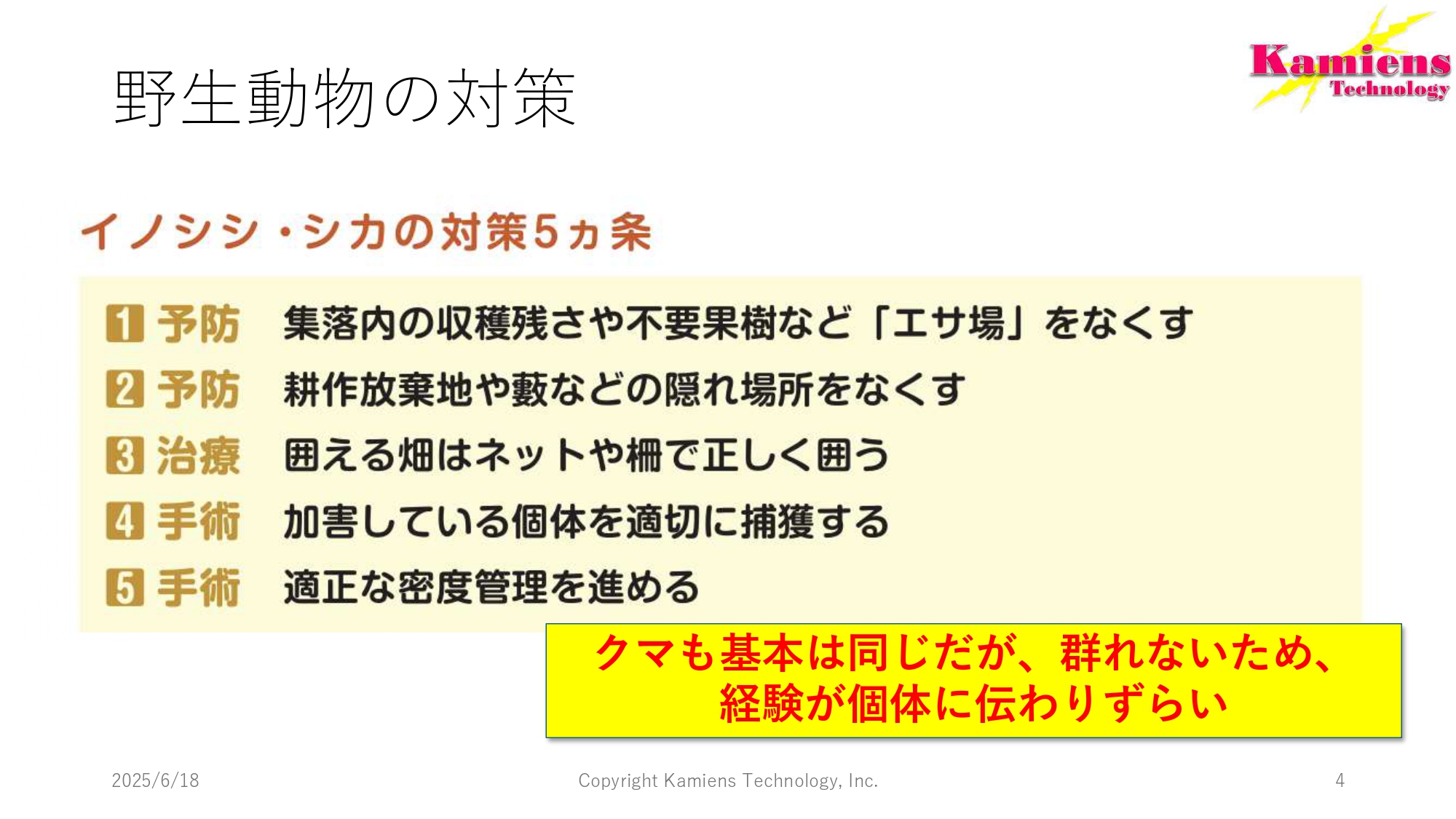 野生動物の対策