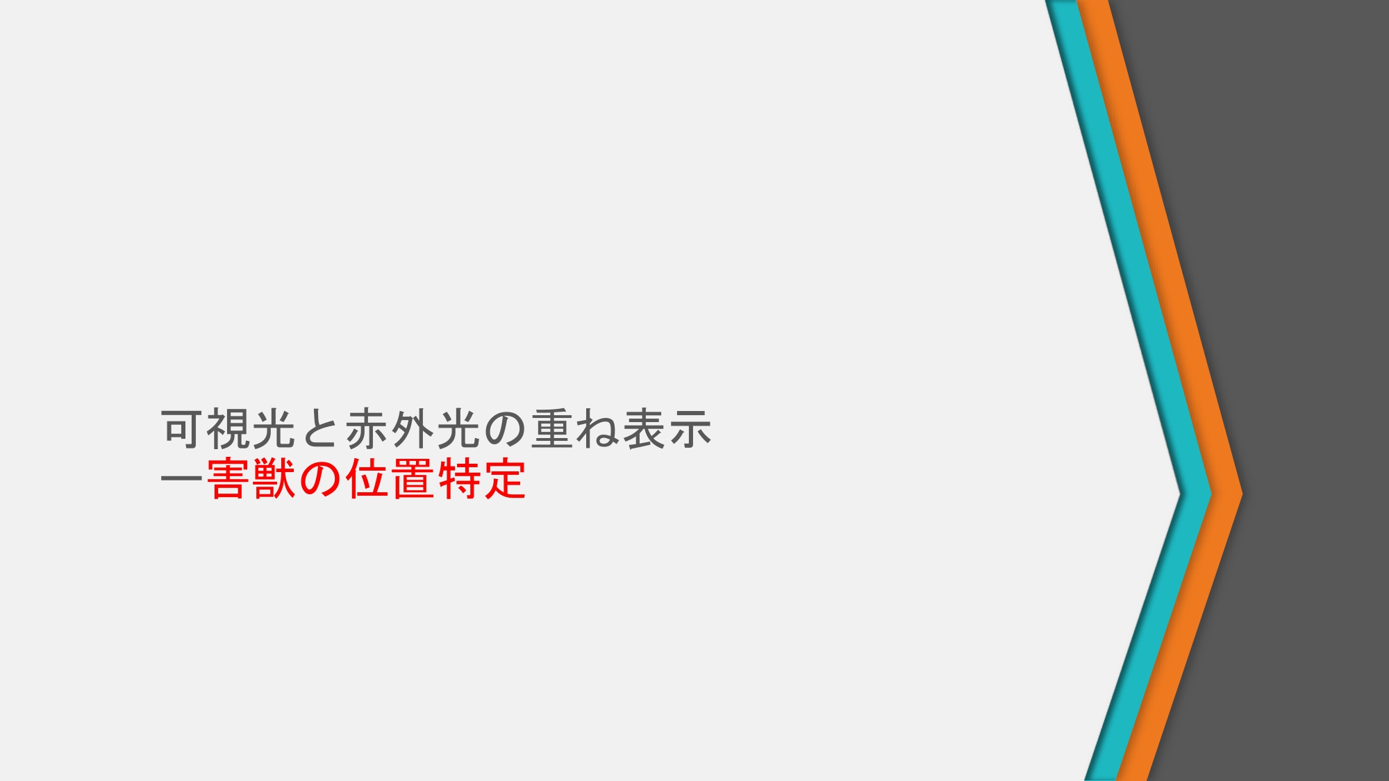 テラシンセ・ドローン概要 - ページ11
